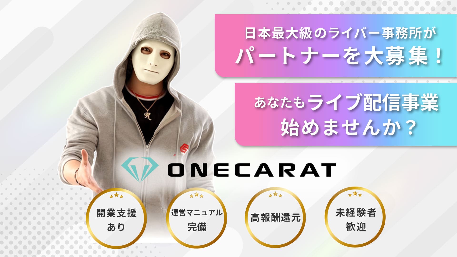 日本最大級のライバー事務所がパートナーを大募集！あなたもライブ配信事業始めませんか？