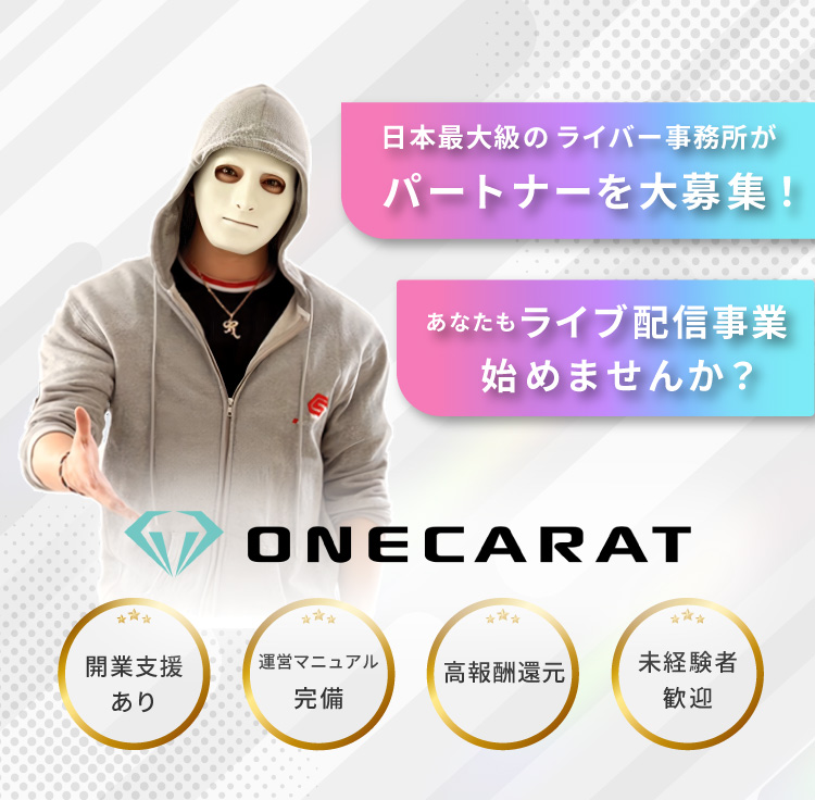 日本最大級のライバー事務所がパートナーを大募集！あなたもライブ配信事業始めませんか？